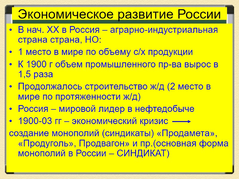 Экономическое развитие России В нач. XX в Россия – аграрно-индустриальная страна страна, НО: 1
